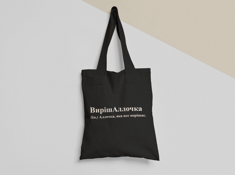 Эко-сумка шоппер с принтом "ВирішАллочка" 38х40 см Черный (ИМ269-Т1) Эко-сумка шоппер с принтом "ВирішАллочка" 38х40 см Черный (ИМ269-Т1)