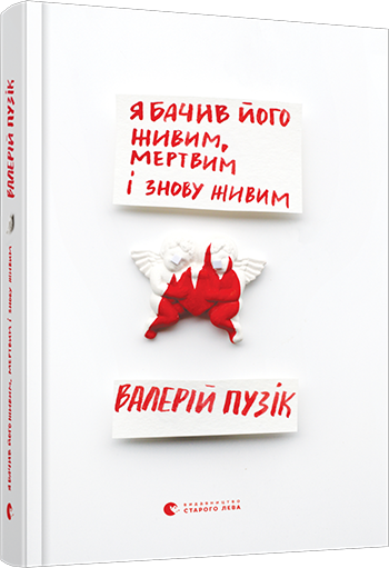 Книга Пузік Валерій "Я бачив його живим, мертвим і знову живим" (1319240951)