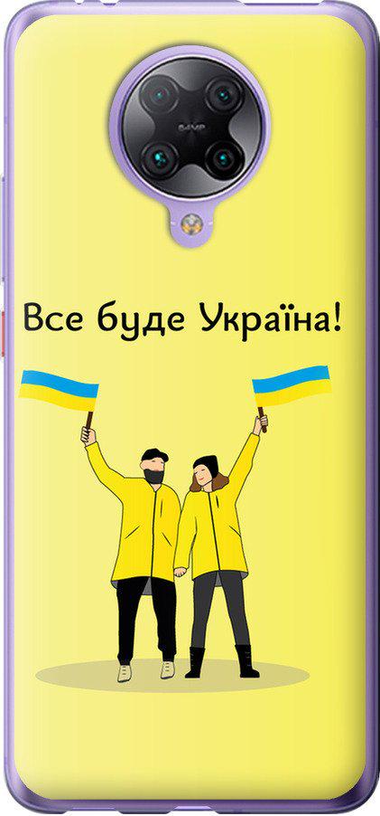 Чехол на Xiaomi Redmi K30 Pro Все будет Украина (5235t-1899-42517) Чехол на Xiaomi Redmi K30 Pro Все будет Украина (5235t-1899-42517)