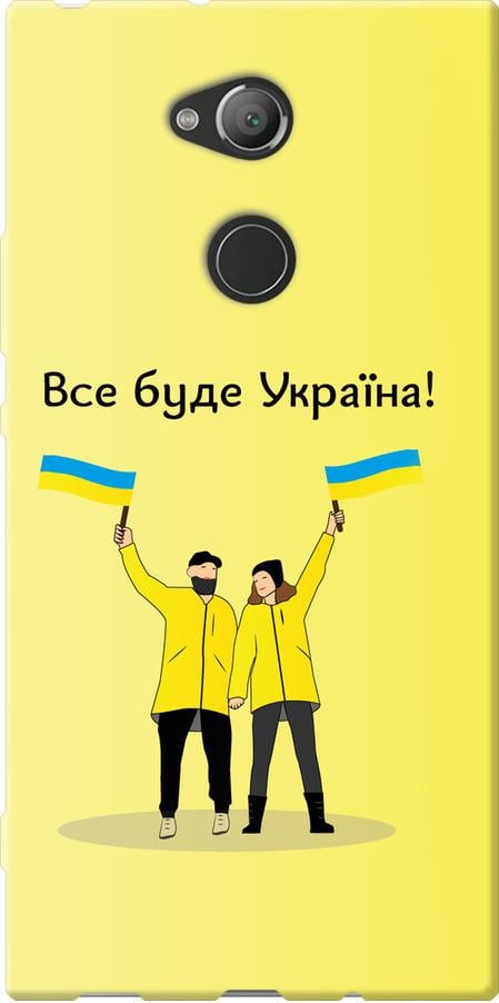 Чехол на Sony Xperia XA2 Ultra H4213 Все будет Украина (5235u-1366-42517) Чехол на Sony Xperia XA2 Ultra H4213 Все будет Украина (5235u-1366-42517)