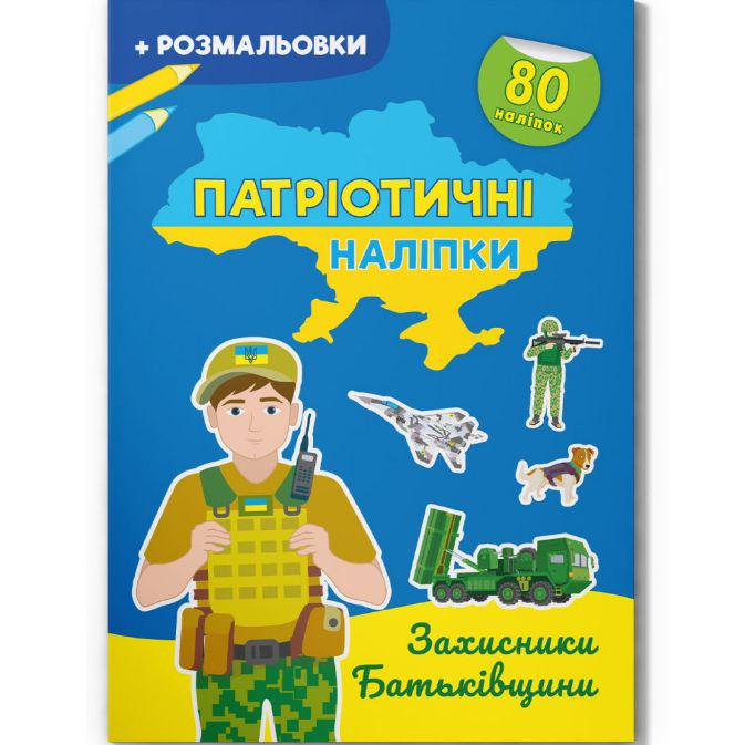 Розмальовка Патріотичні наліпки Захисники Батьківщини (215771)