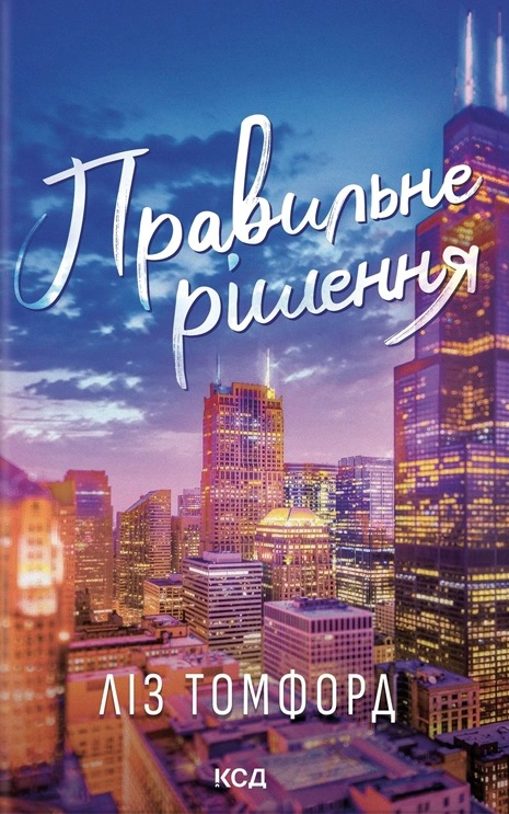 Книга Ліз Томфорд "Правильне рішення. Місто вітрів. Книга 2" 9786171512573 Книга Ліз Томфорд "Правильне рішення. Місто вітрів. Книга 2" 9786171512573