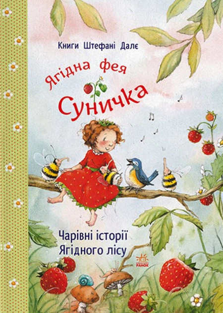 Книга Штефани Далее "Ягодная фея Земляничка. Очаровательные истории Ягодного леса" 9786170999993