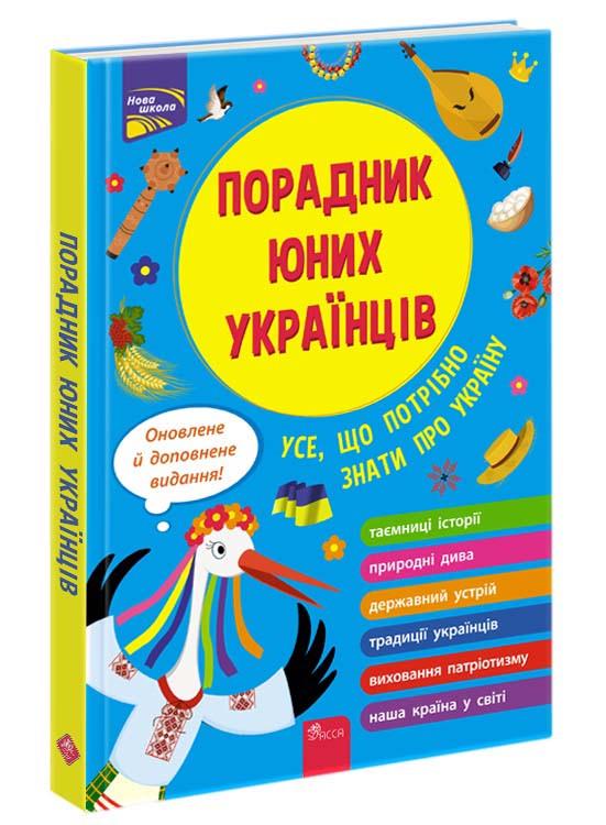 Книга "Советчик юных украинцев"
