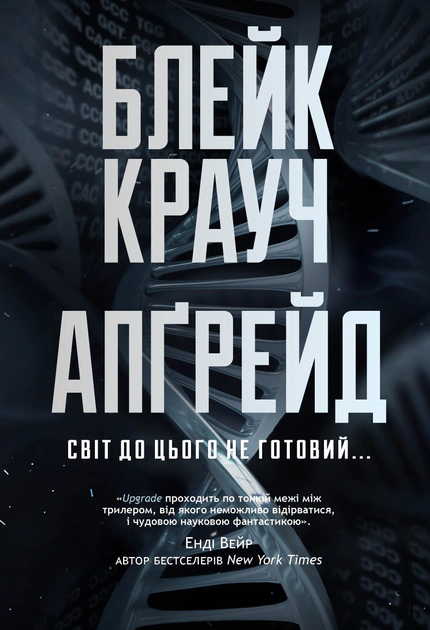 Книга Блейк Крауч "Апґрейд" 9786178373863