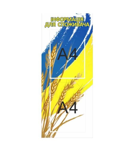 Уголок с карманами "Інформація для споживача" 325х795 мм (Д-9395)
