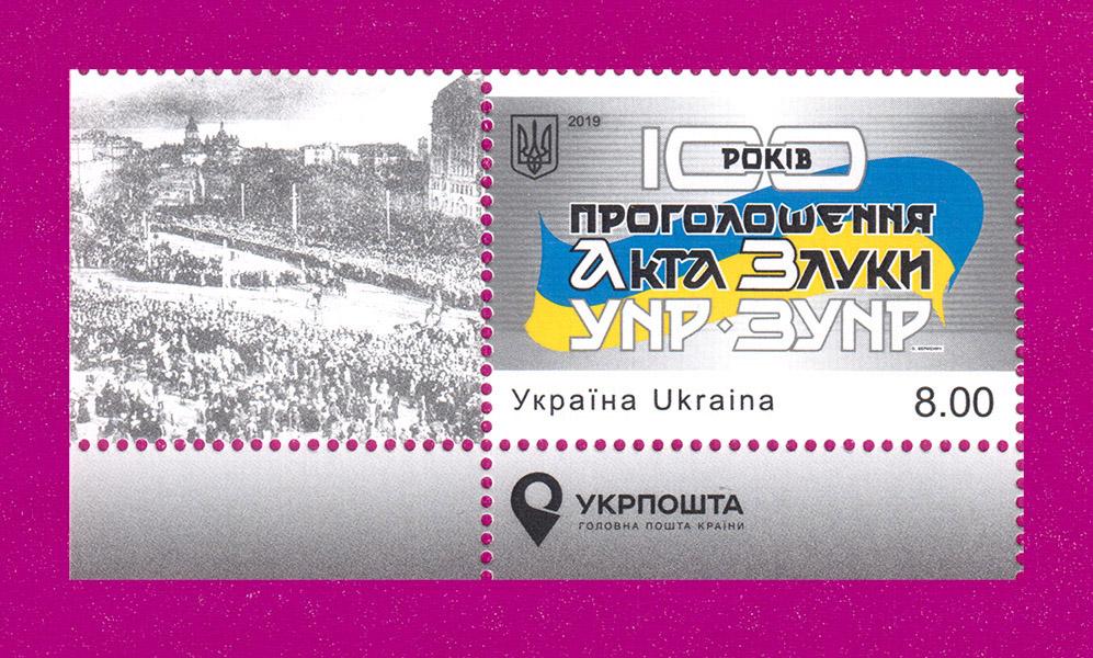 Почтовая марка Украины 2019 года 100-летие провозглашения Акта Соединения УНР ЗУНР угол с надписью (201930015)