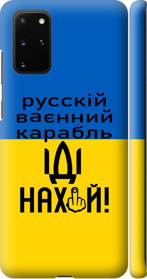 Чехол на Samsung Galaxy S20 Plus Русский военный корабль иди на (5216m-1822-42517)