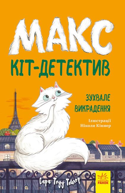 Книга "Макс — кіт-детектив. Зухвале викрадення" Сара Тодд Тейлор (1709559829)