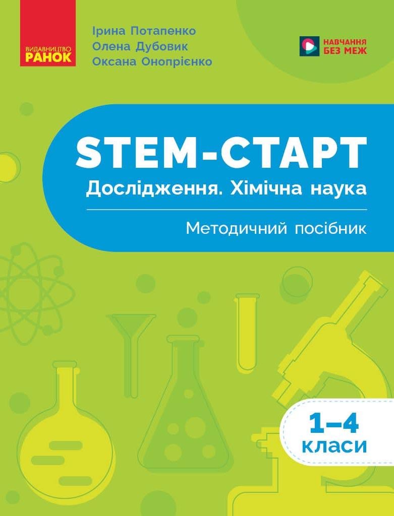 Методичний посібник ''STEM-старт. Дослідження. Хімічна наука'' 1–4 класи Ранок Потапенко І. В./Дубовик О. А./(9786170990877)