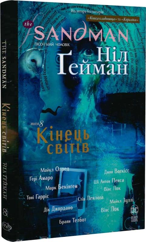 Книга Ніл Ґейман "The Sandman Пісочний чоловік Кінець світів" Том 8 (4723602)