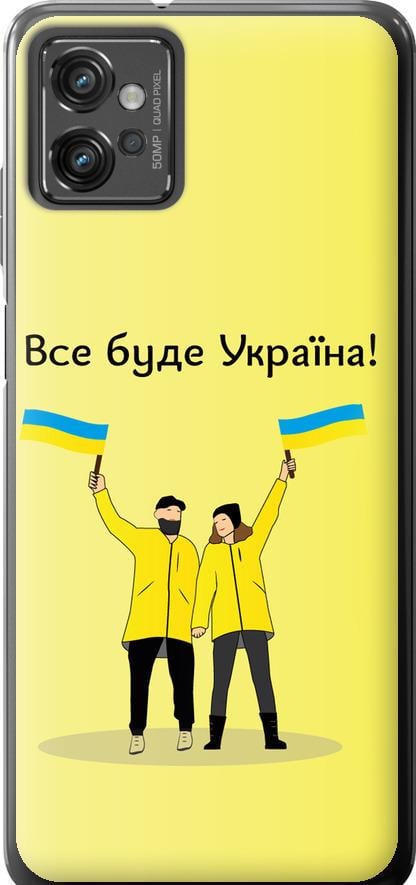 Чехол на Motorola G32 Все будет Украина (5235u-2845-42517)