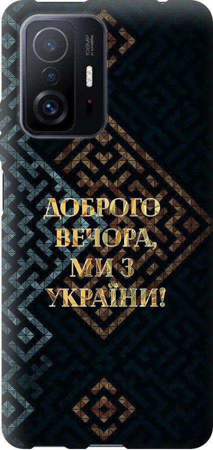 Чехол на Xiaomi 11T Pro Мы из Украины v3 (5250u-2552-42517) Чехол на Xiaomi 11T Pro Мы из Украины v3 (5250u-2552-42517)