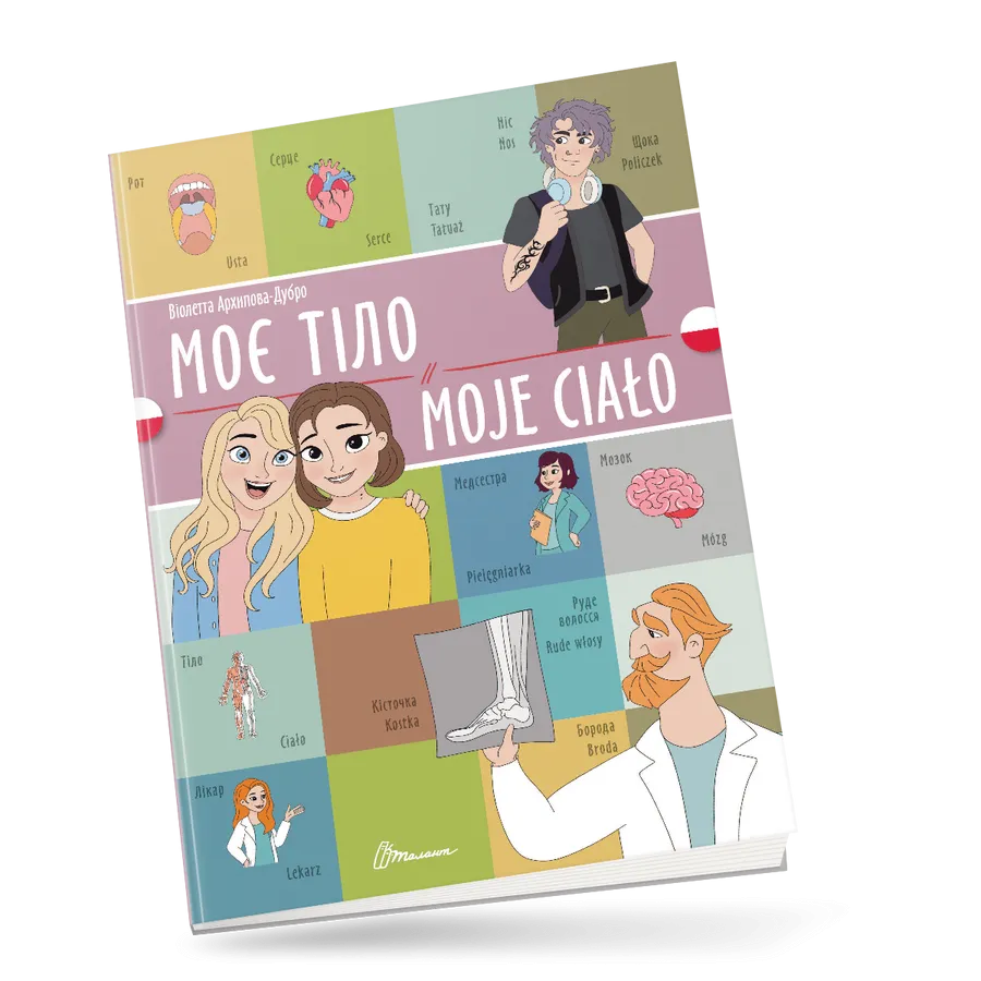 Книга "Моє тіло/Moje сiało" украинско-польская (9789669891754)