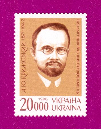 Почтовая марка Украины 1996 года 125 лет со дня рождения писателя Агатангела Крымского (199630014)