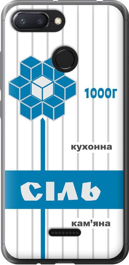 Чохол на Xiaomi Redmi 6 Сіль UA (5625u-1521-42517)