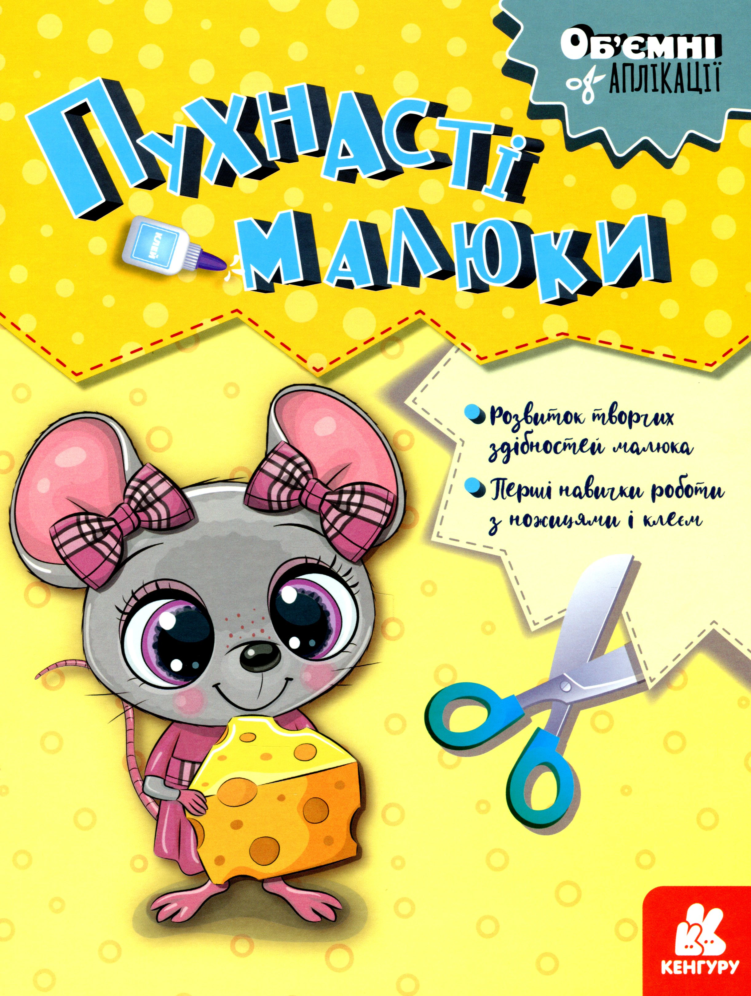 Книга "Об'ємні аплікації. Пухнасті малюки" 9789667506162 Книга "Об'ємні аплікації. Пухнасті малюки" 9789667506162