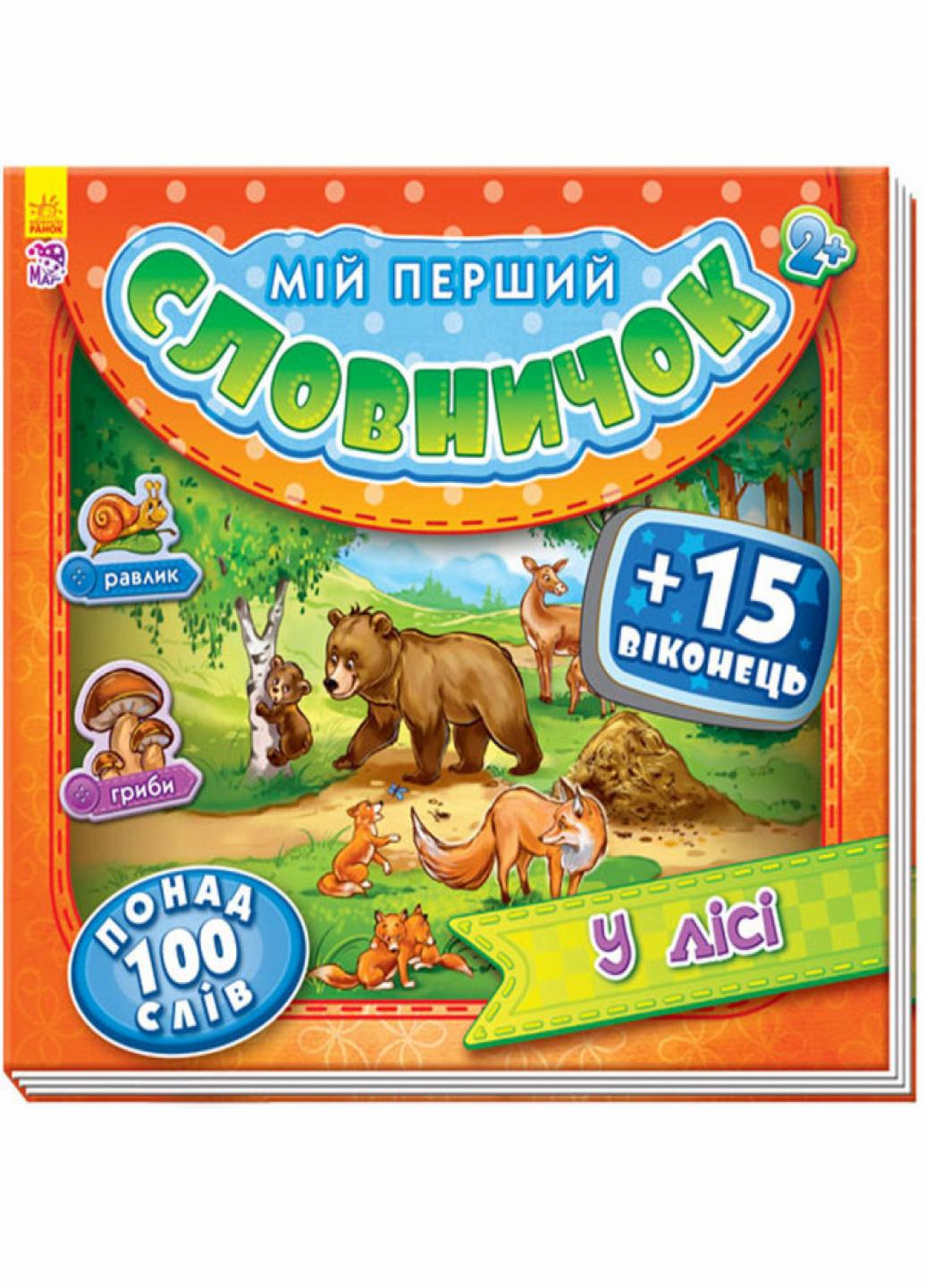 Книга "Мій перший словничок з віконцями: У лісі" А116019У (9789667474836)