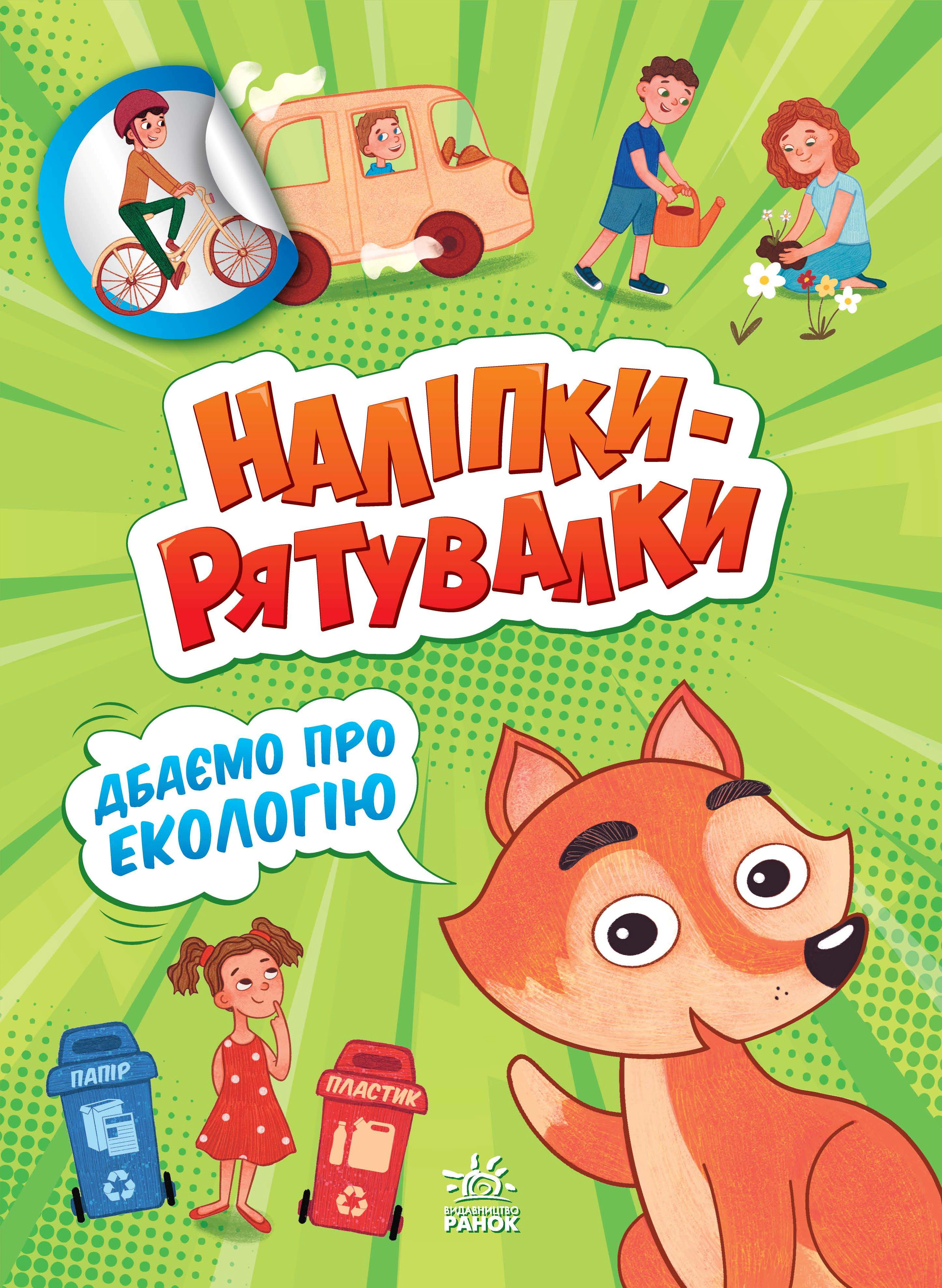 Книга Анастасия Толмачева "Наклейки-спасалки. Заботимся об экологии" 9789667506711