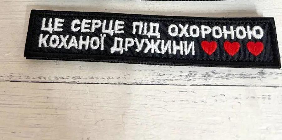 Шеврон-нашивка "Це серце під охороною коханої дружини" 130х25 мм Чорний (19021502) - фото 1