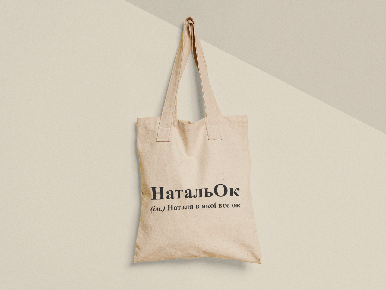 Еко-торба шопер з принтом "НатальОк" 38х40 см Бежевий (ИМ484-Т)