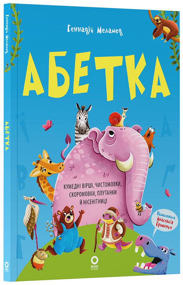 Книга Геннадий Меламед "Абетка Кумедні вірші чистомовки скоромовки плутанки й нісенітниці"