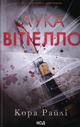 Книга Кора Райлі "Хроніки мафії. Народжені у крові. Лука Вітіелло. Книга 0.5" 9786171517950