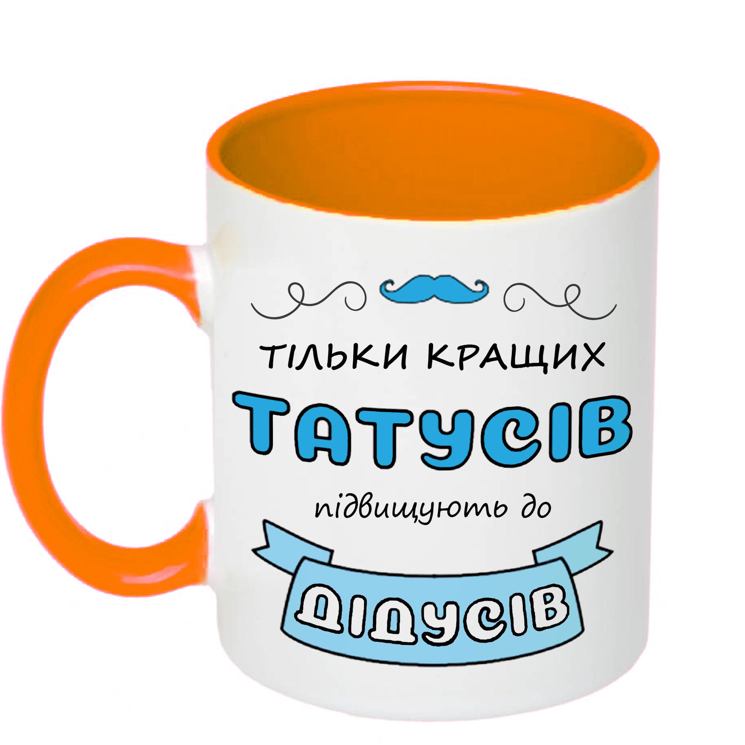 Чашка с принтом "Тільки кращих татусів підвищують до дідусів" 330 мл Оранжевый (17774) - фото 1 Чашка с принтом "Тільки кращих татусів підвищують до дідусів" 330 мл Оранжевый (17774) - фото 1