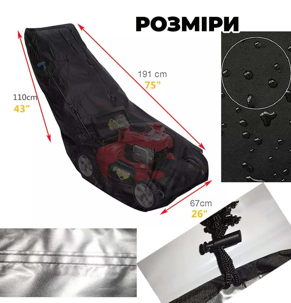 Захисний чохол для газонокосарки водонепроникний 193x112x64 см Чорний - фото 8 Захисний чохол для газонокосарки водонепроникний 193x112x64 см Чорний - фото 8