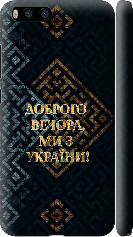 Чехол на Xiaomi Mi6 Мы из Украины v3 (5250m-965-42517) Чехол на Xiaomi Mi6 Мы из Украины v3 (5250m-965-42517)