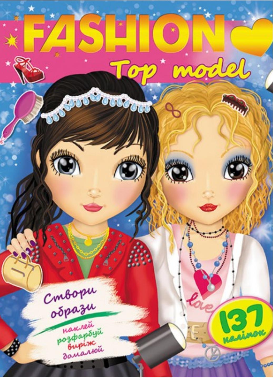 Книга "Модні дівчата Топ-модель Top model" - фото 1