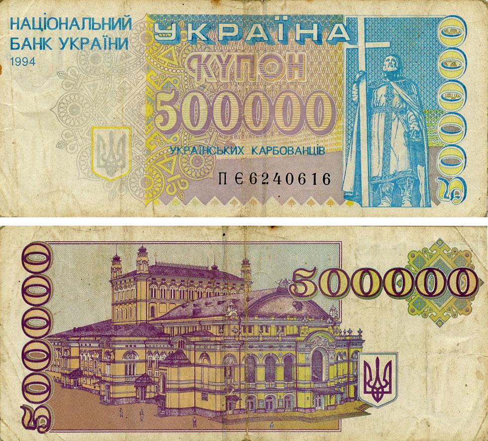 Коллекционная банкнота Украина 500000 карбованцев 1994 G-VG Из обращения (P99)
