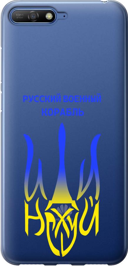 Чехол на Huawei Y6 2018 Русский военный корабль иди на v7 (5261u-1637-42517)