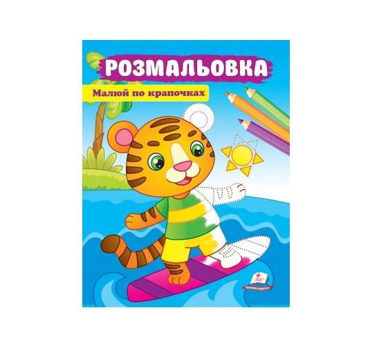 Розмальовка дитяча Пегас А4 (10157)