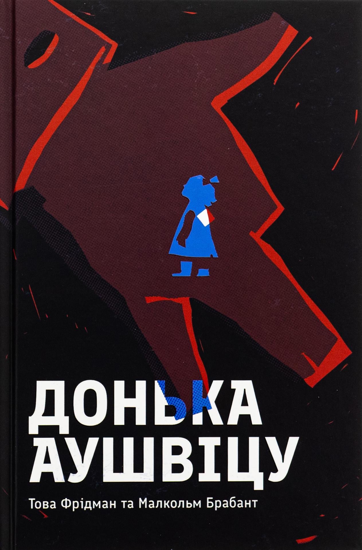 Книга "Дочка Аушвицу" Това Фридман/Малкольм Брабант (2864599721)