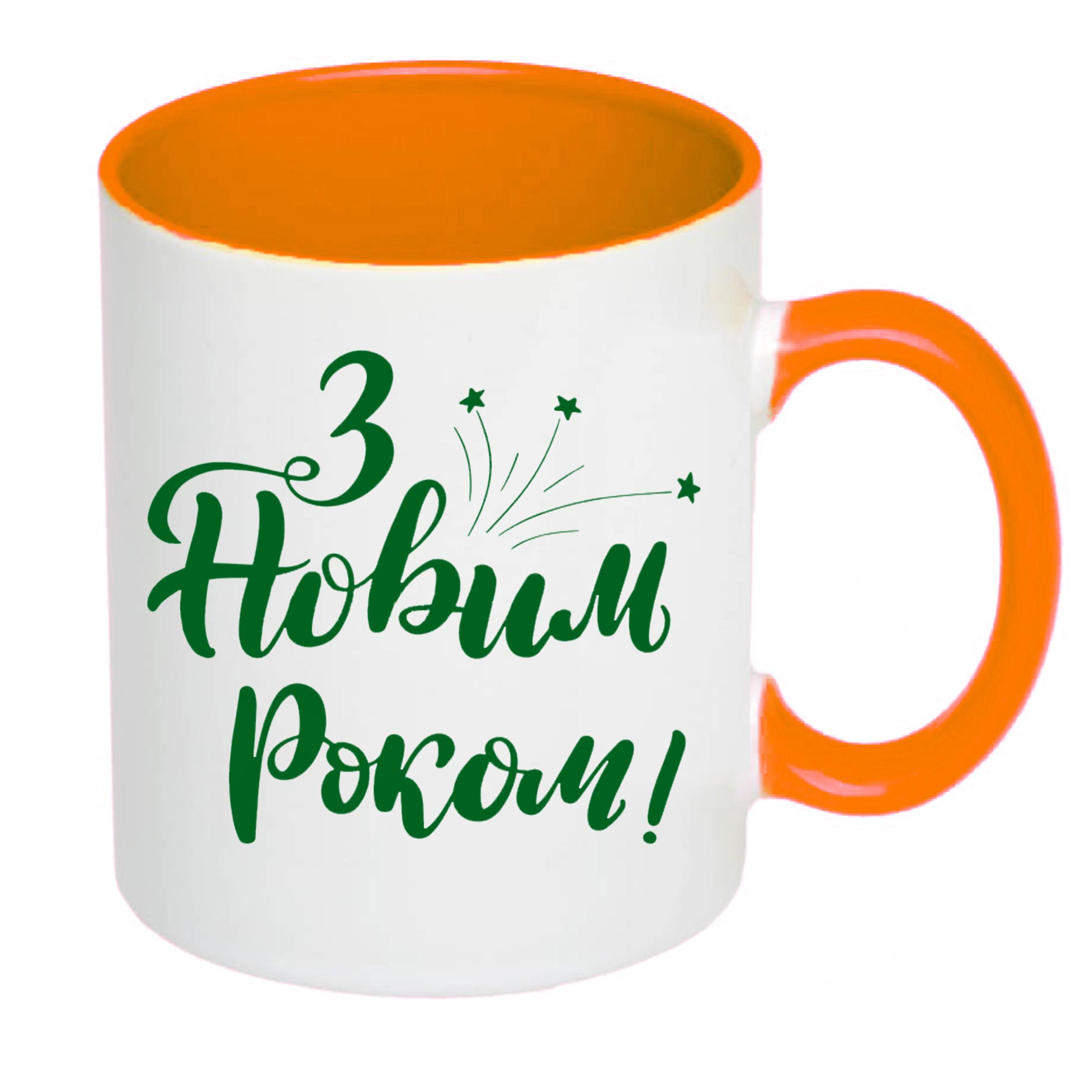 Чашка с принтом "З Новим Роком" 330 мл Оранжевый (16852)