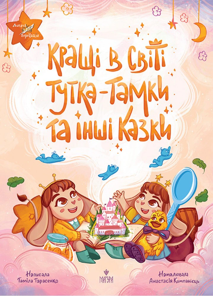 Книга Тамила Тарасенко "Лучшие в мире Тутка-Тамки и другие сказки" 9786178177225
