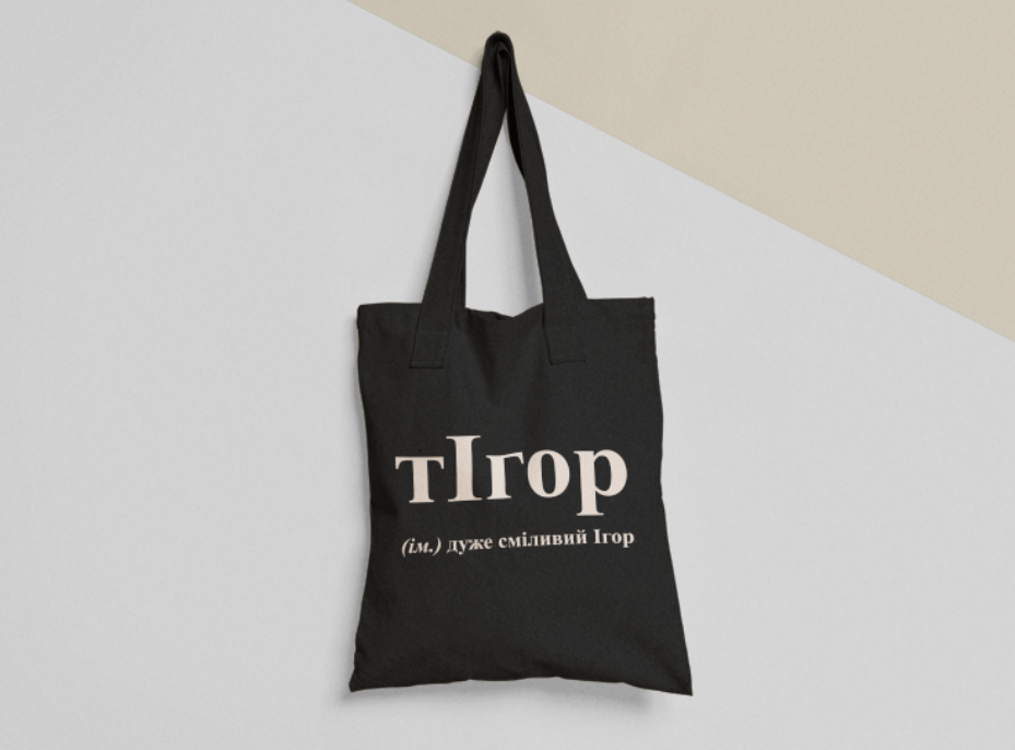 Эко-сумка шоппер с принтом "тІгор Ігор" 38х40 см Черный (ИМ121-Т1)