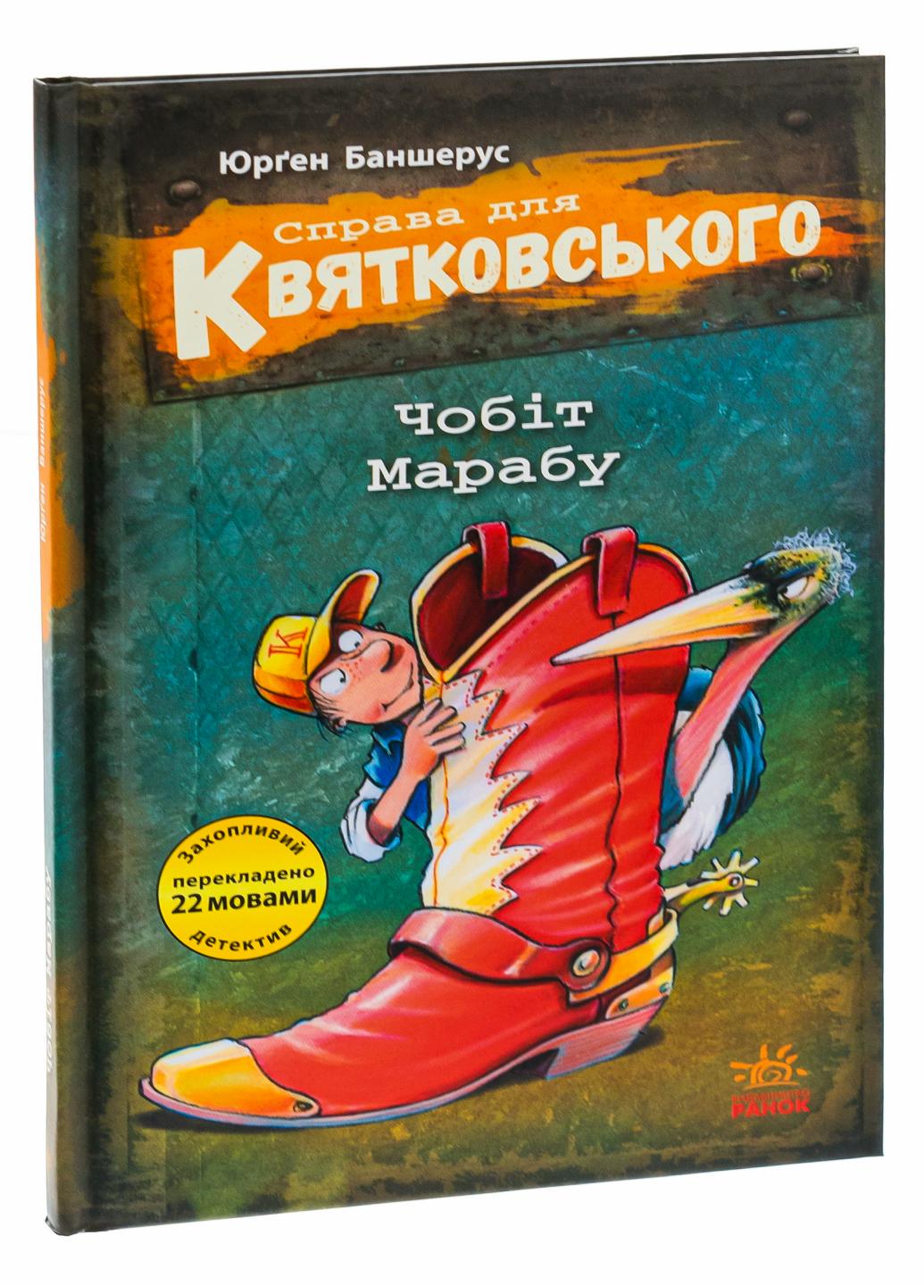 Книга "Справа для Квятковського Чобіт Марабу" Баншерус Юрґен Ч795006У (9786170976369)