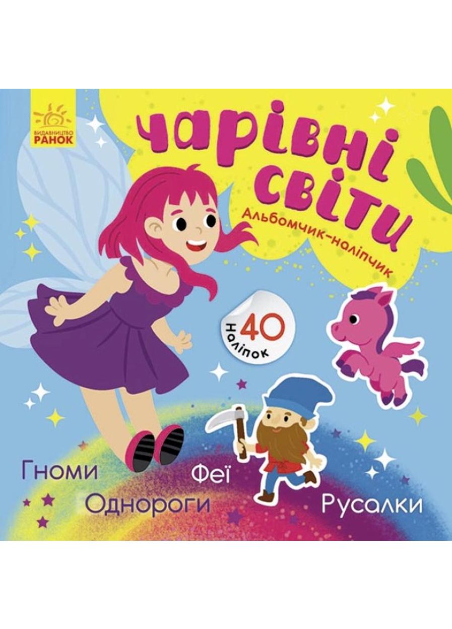 Книга "Альбомчик-наліпчик Чарівні світи Феї Поні Гноми Русалки" (К1388004У 978-617-09-6777-0)