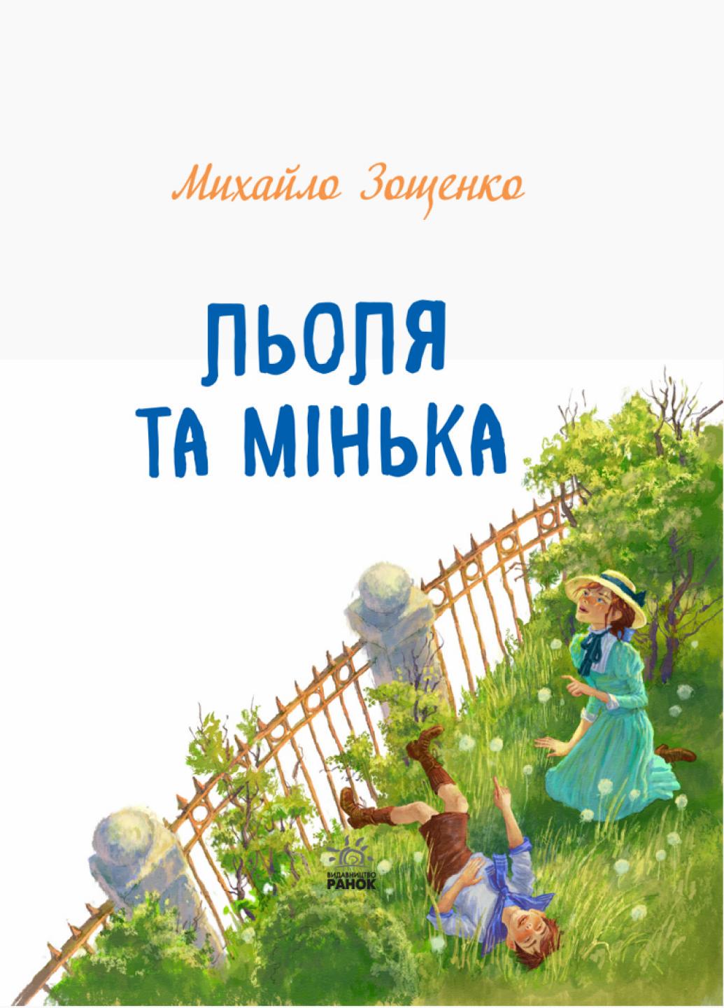 Книга "Улюблена книга дитинства Льоля та Мінька" Зощенко М. Ч179031У (9786170964151) - фото 2