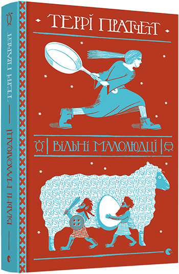 Книга Пратчетт Терри "Вільні малолюдці" (1319292955)