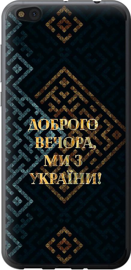 Чехол на Xiaomi Mi5c Мы из Украины v3 (5250u-820-42517)
