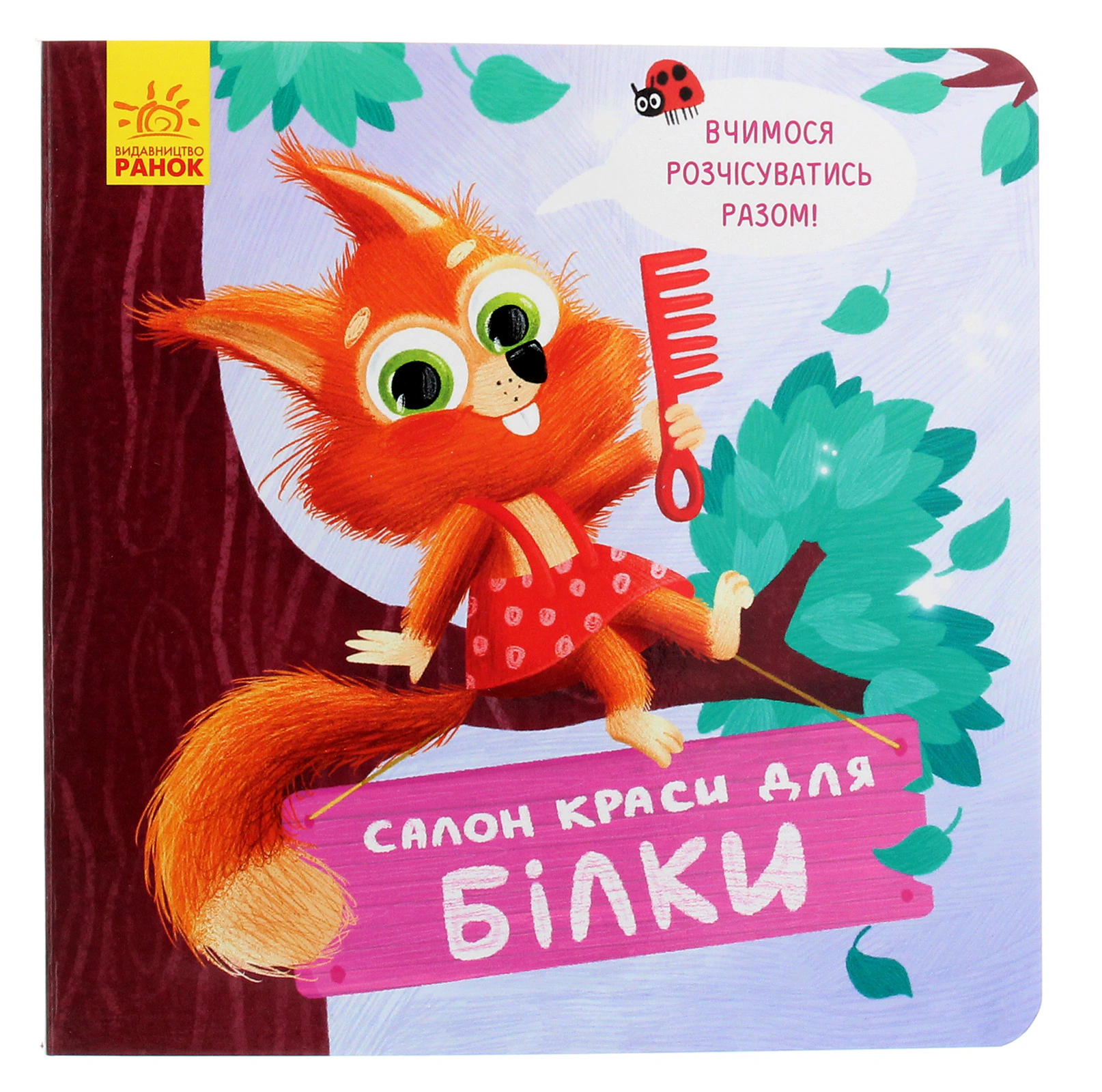 Книга Оксана Магочкина "Салон красоты для Белки" 9789667503383