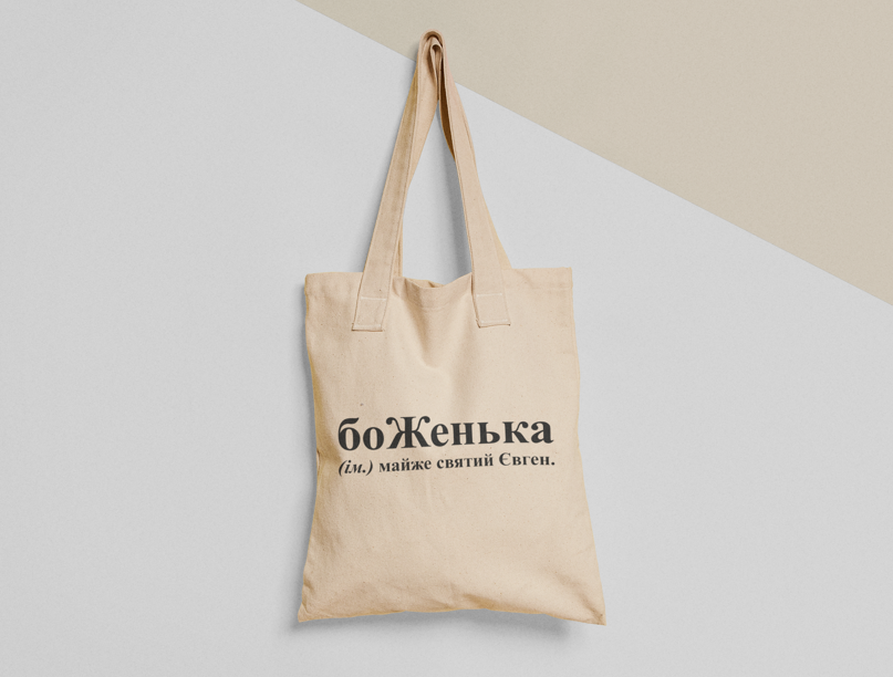 Эко-сумка шоппер с принтом "Боженька" 38х40 см Бежевый (ИМ271-Т) Эко-сумка шоппер с принтом "Боженька" 38х40 см Бежевый (ИМ271-Т)