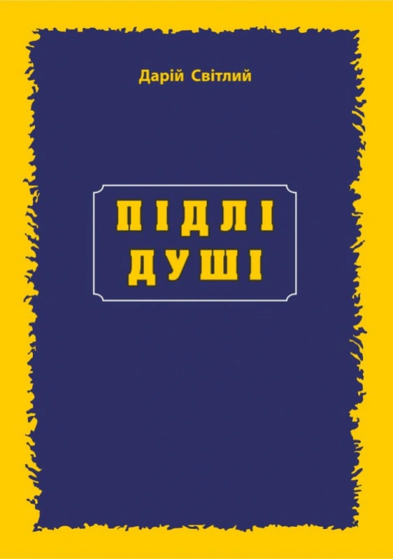 Книга Підлі душі Дарій Світлий 9789666348657 Книга Підлі душі Дарій Світлий 9789666348657