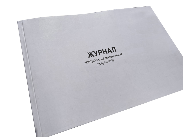 Журнал контролю за виконанням документів Наказ 40 додаток 41 прошнурована пронумерований (2642638038)