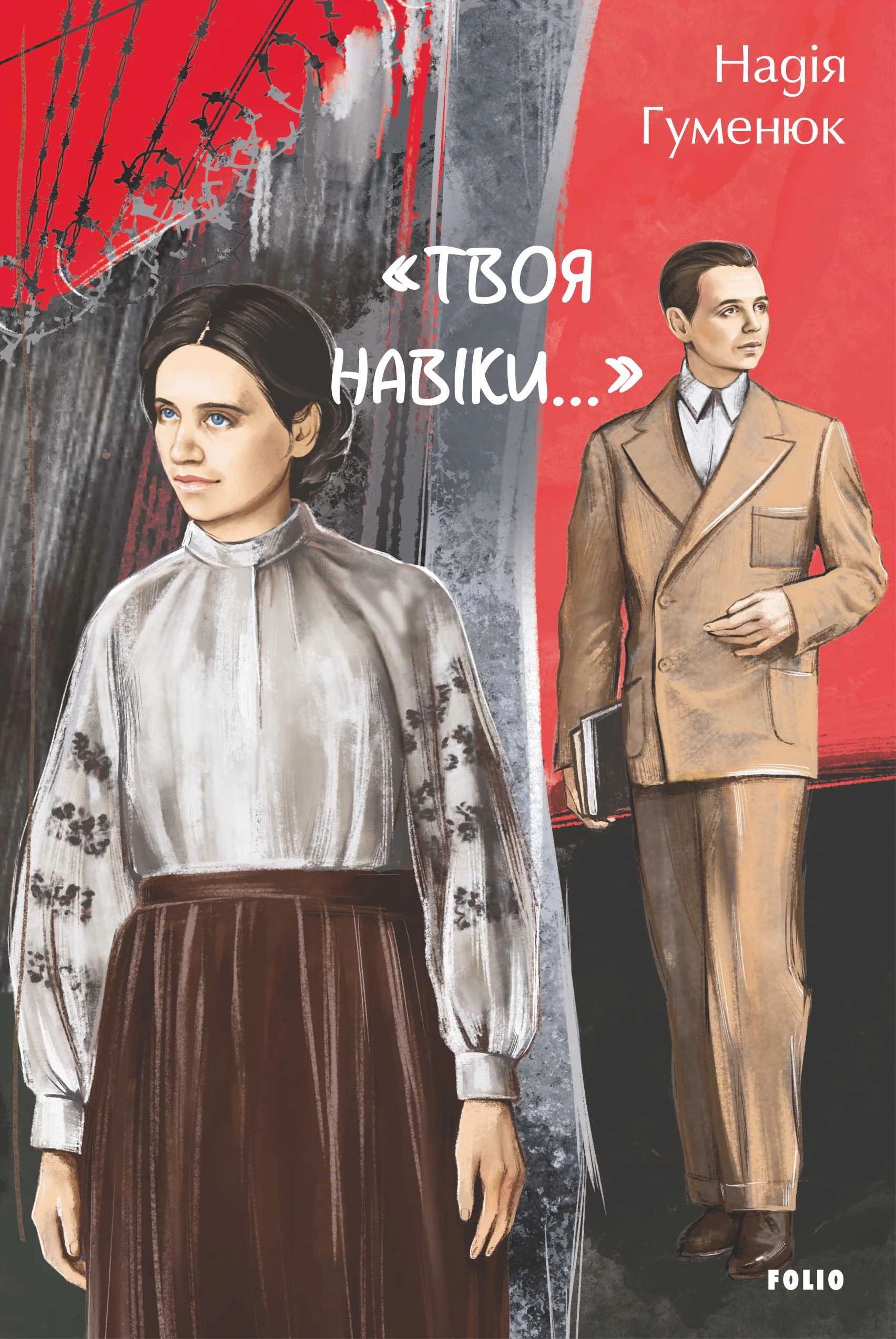 Книга Надія Гуменюк "Твоя навіки…" 9786175518649