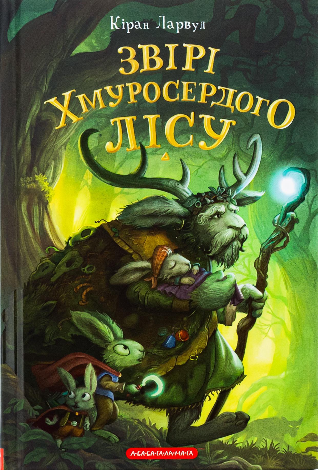 Книга Кіран Ларвуд "Серія П`ять королівств. Книга 3. Звірі Хмуросердого лісу" (2896761196)