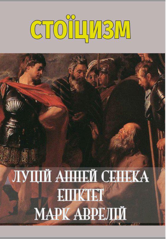 Книга Сенека,Аврелій, Епіктет "Стоїцизм: Моральні листи до Луцилію. Вибрані афоризми. У чому наше благо? Роздуми"